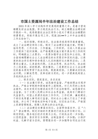 2024年市国土资源局半年法治建设工作总结