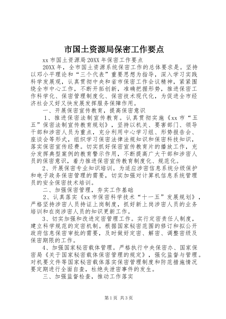 2024年市国土资源局保密工作要点_第1页