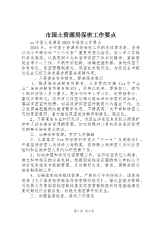 2024年市国土资源局保密工作要点