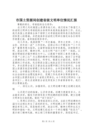 2024年市国土资源局创建省级文明单位情况汇报