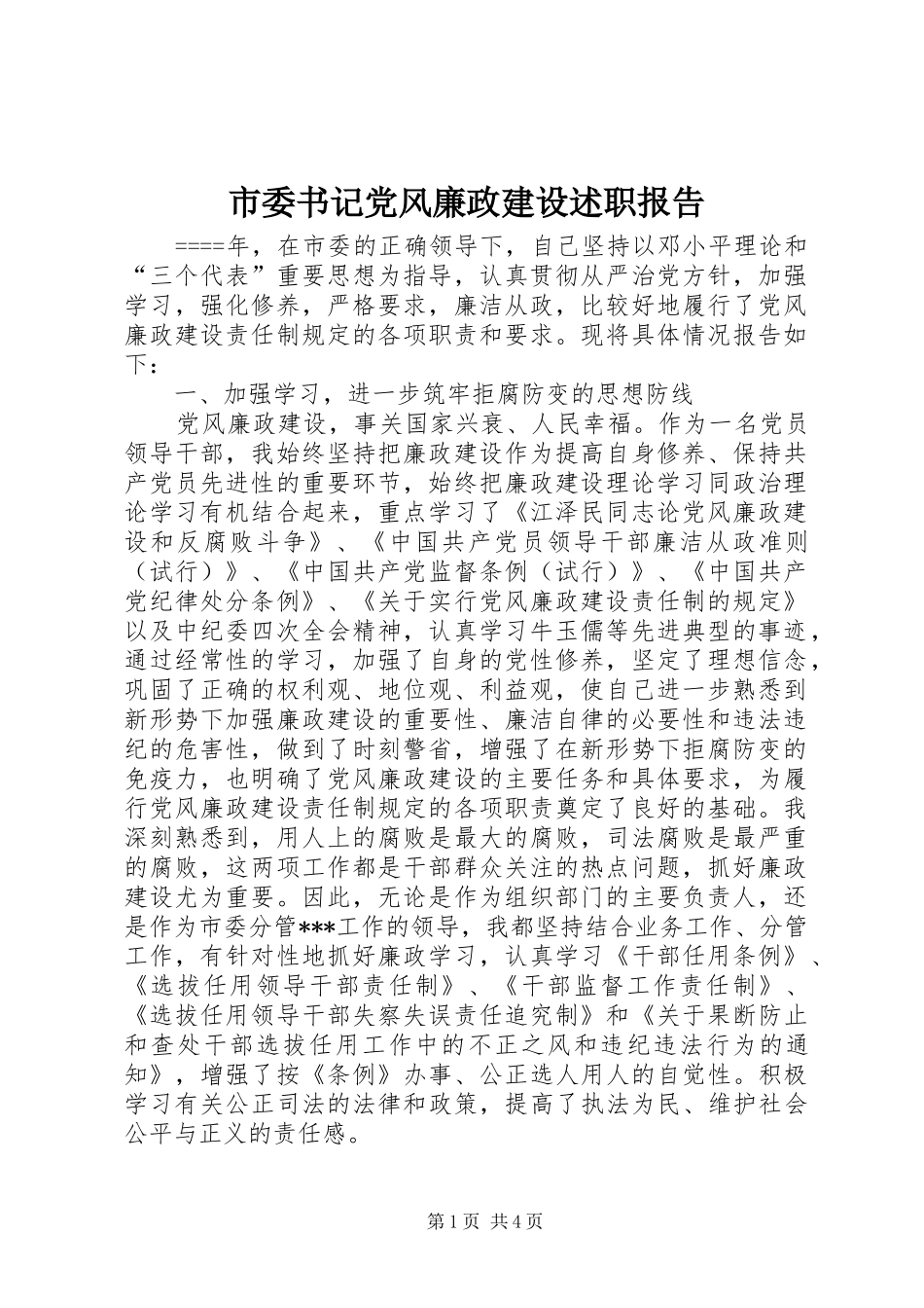 2024年市委书记党风廉政建设述职报告_第1页