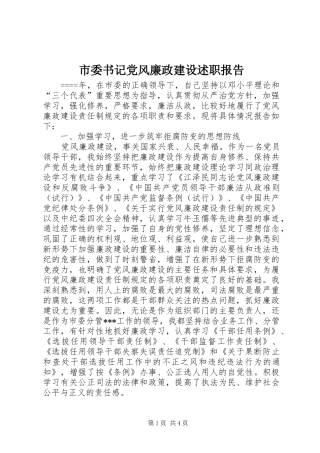 2024年市委书记党风廉政建设述职报告