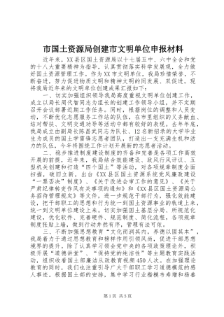 2024年市国土资源局创建市文明单位申报材料