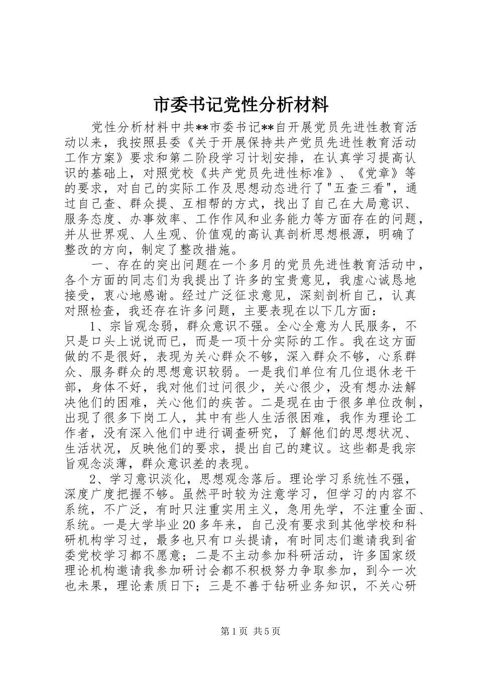 2024年市委书记党性分析材料_第1页
