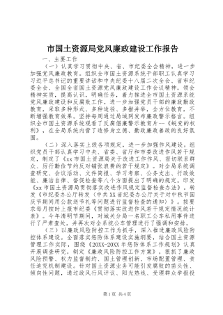 2024年市国土资源局党风廉政建设工作报告