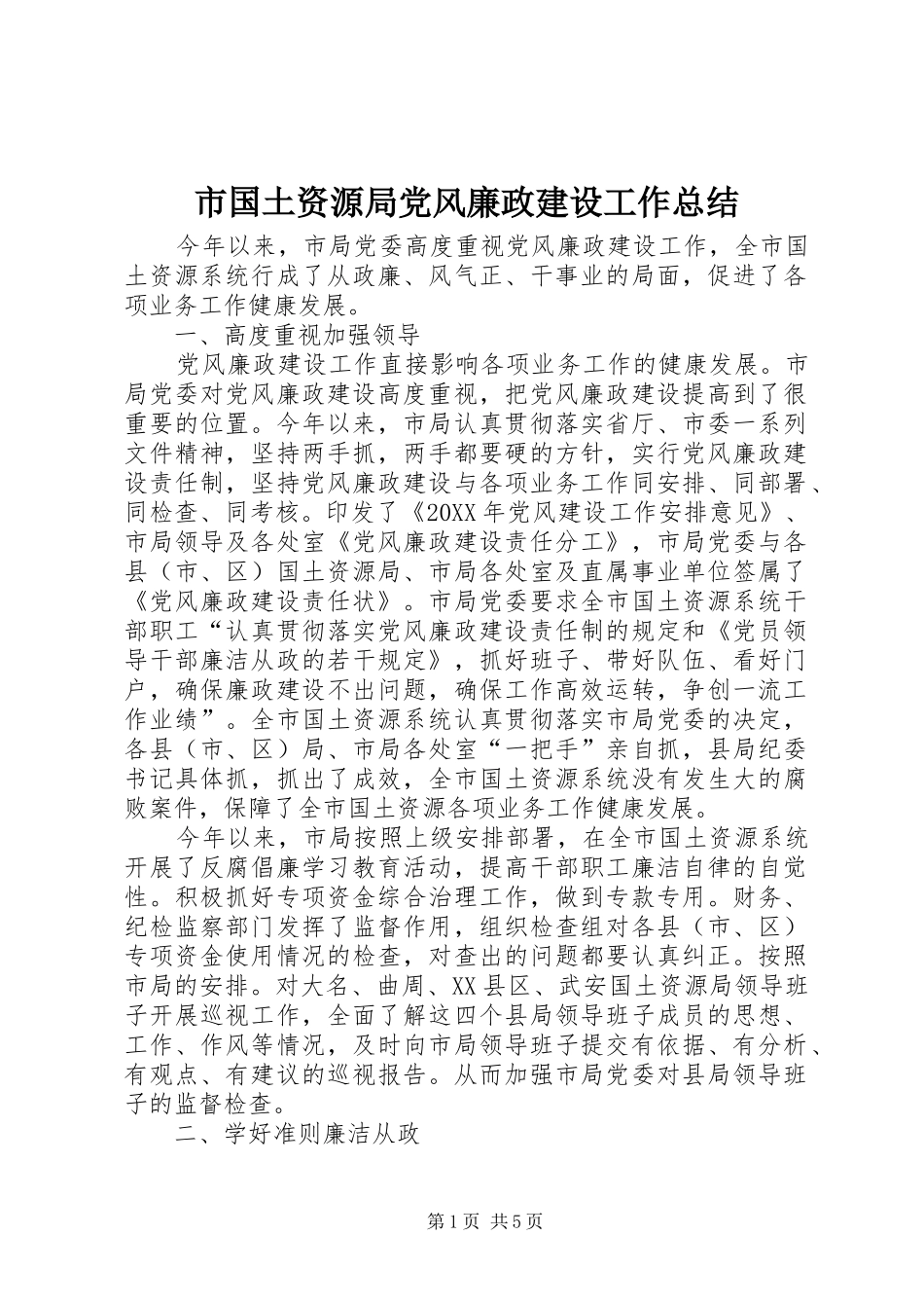 2024年市国土资源局党风廉政建设工作总结_第1页