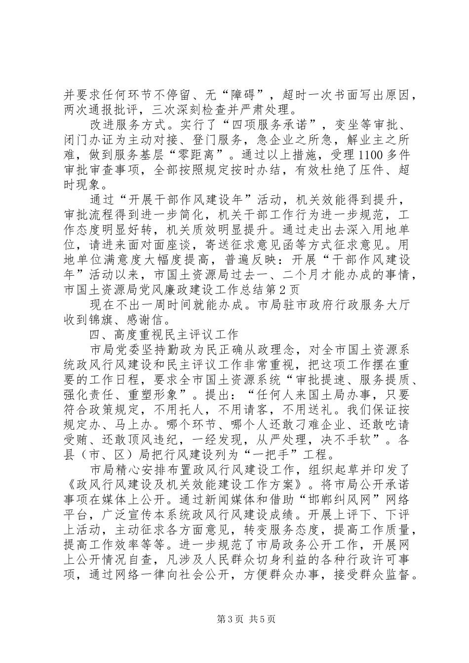 2024年市国土资源局党风廉政建设工作总结_第3页