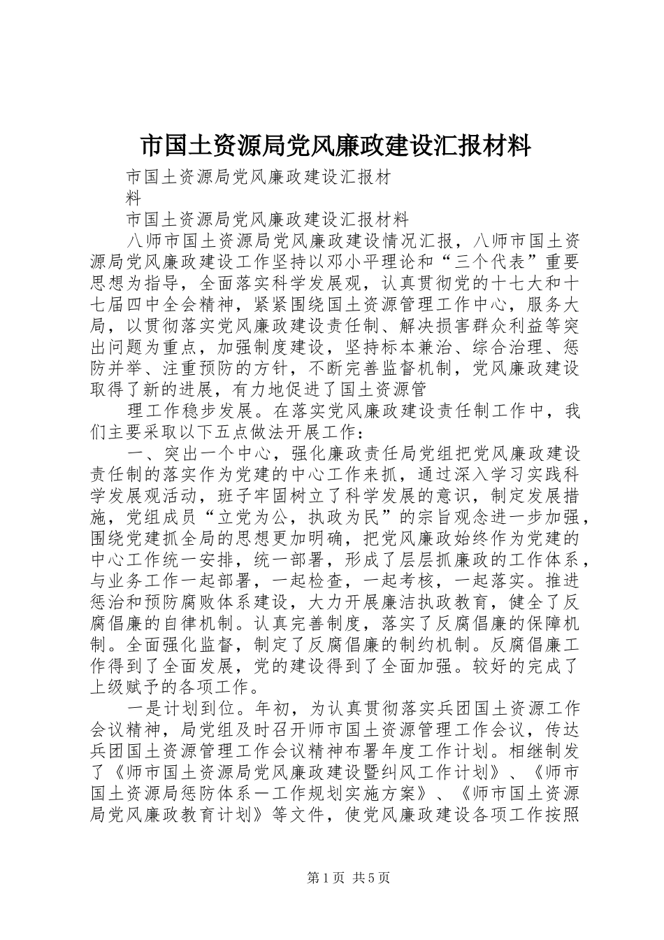 2024年市国土资源局党风廉政建设汇报材料_第1页
