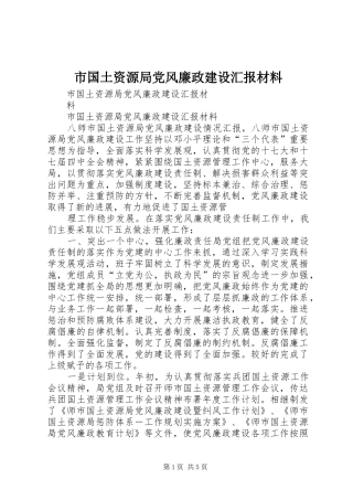 2024年市国土资源局党风廉政建设汇报材料