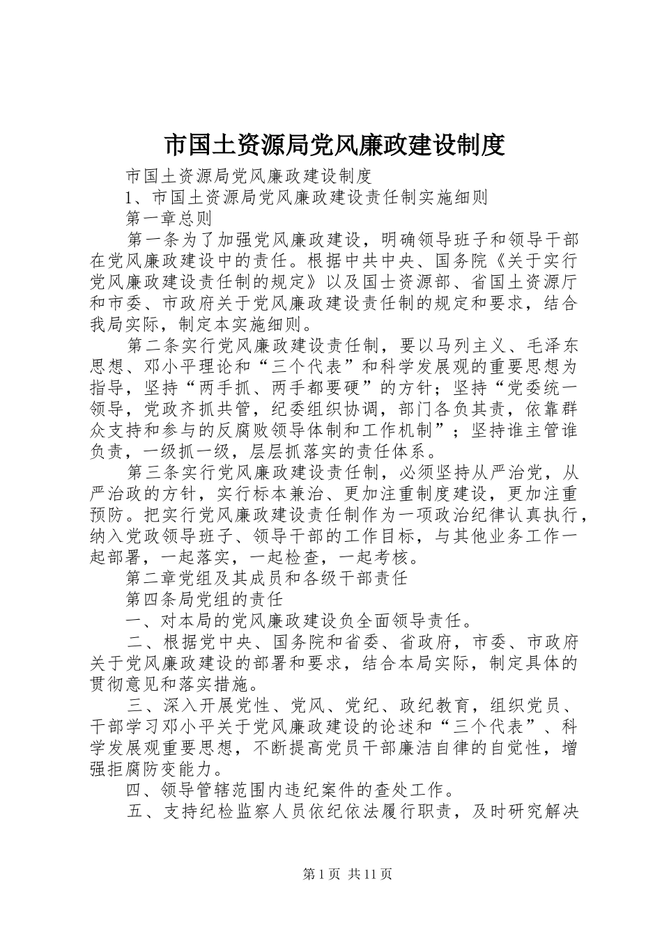 2024年市国土资源局党风廉政建设制度_第1页