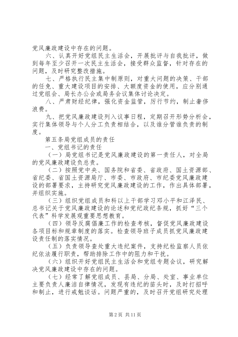 2024年市国土资源局党风廉政建设制度_第2页