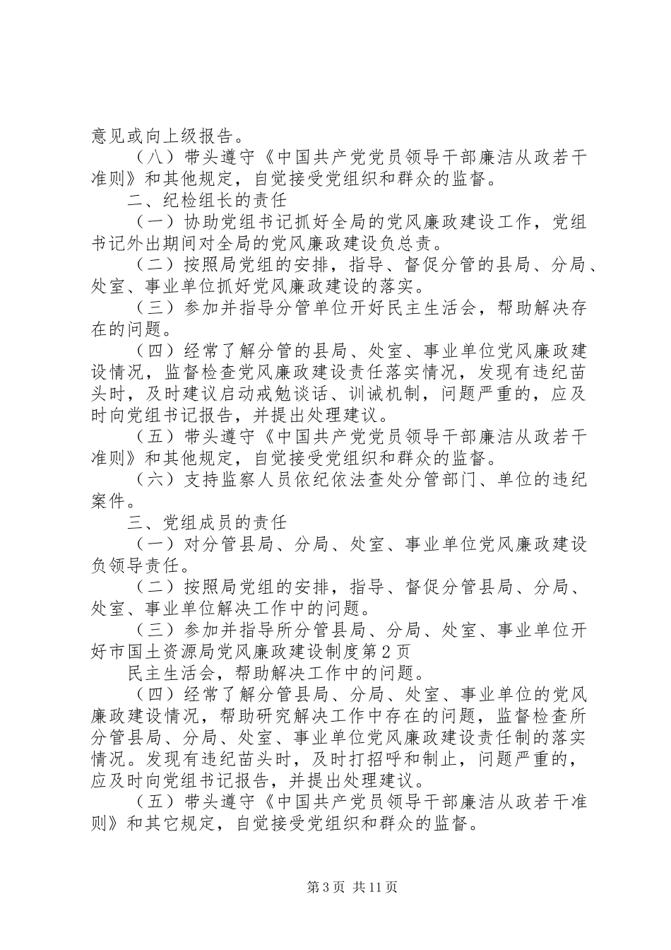 2024年市国土资源局党风廉政建设制度_第3页