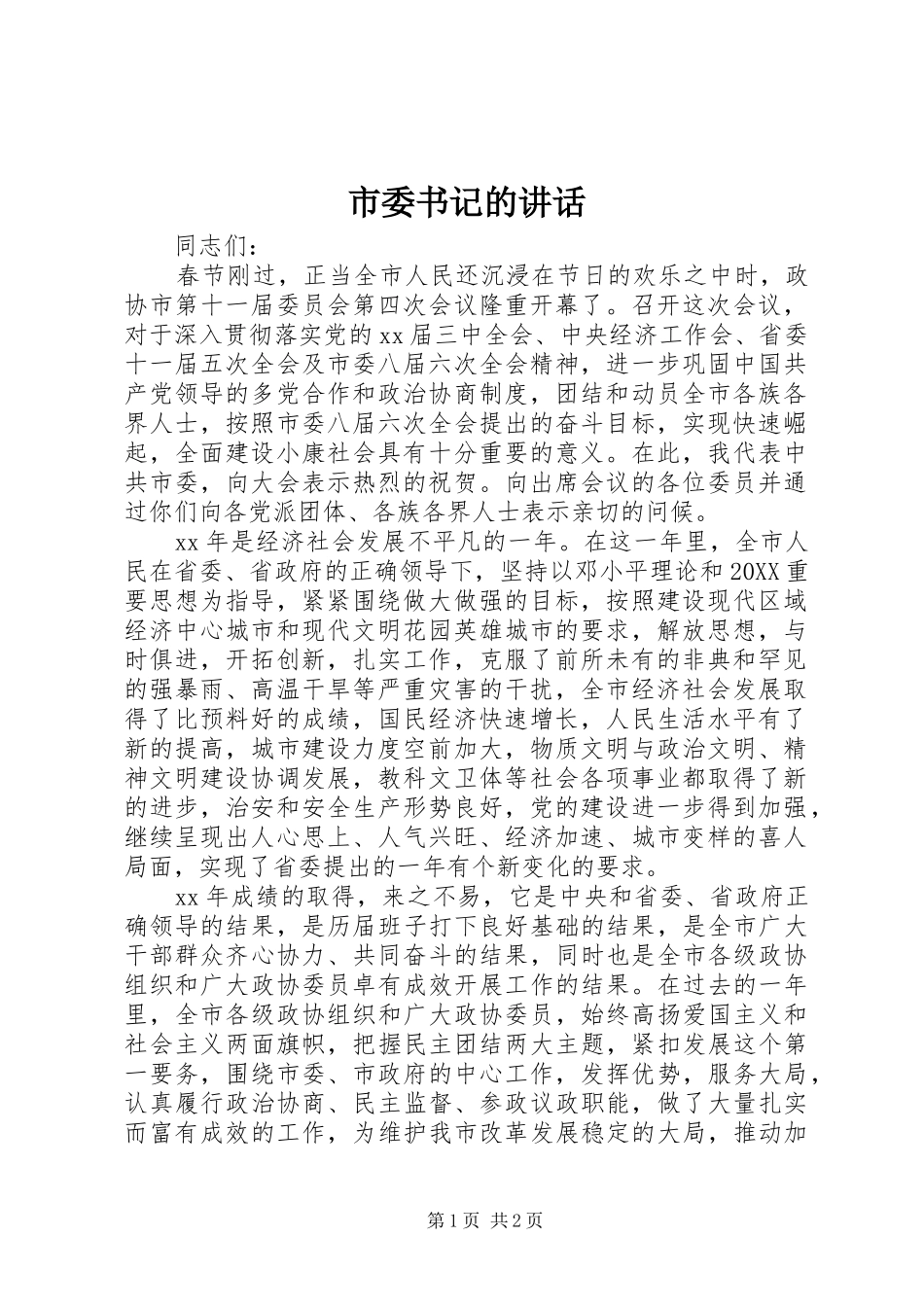 2024年市委书记的致辞_第1页