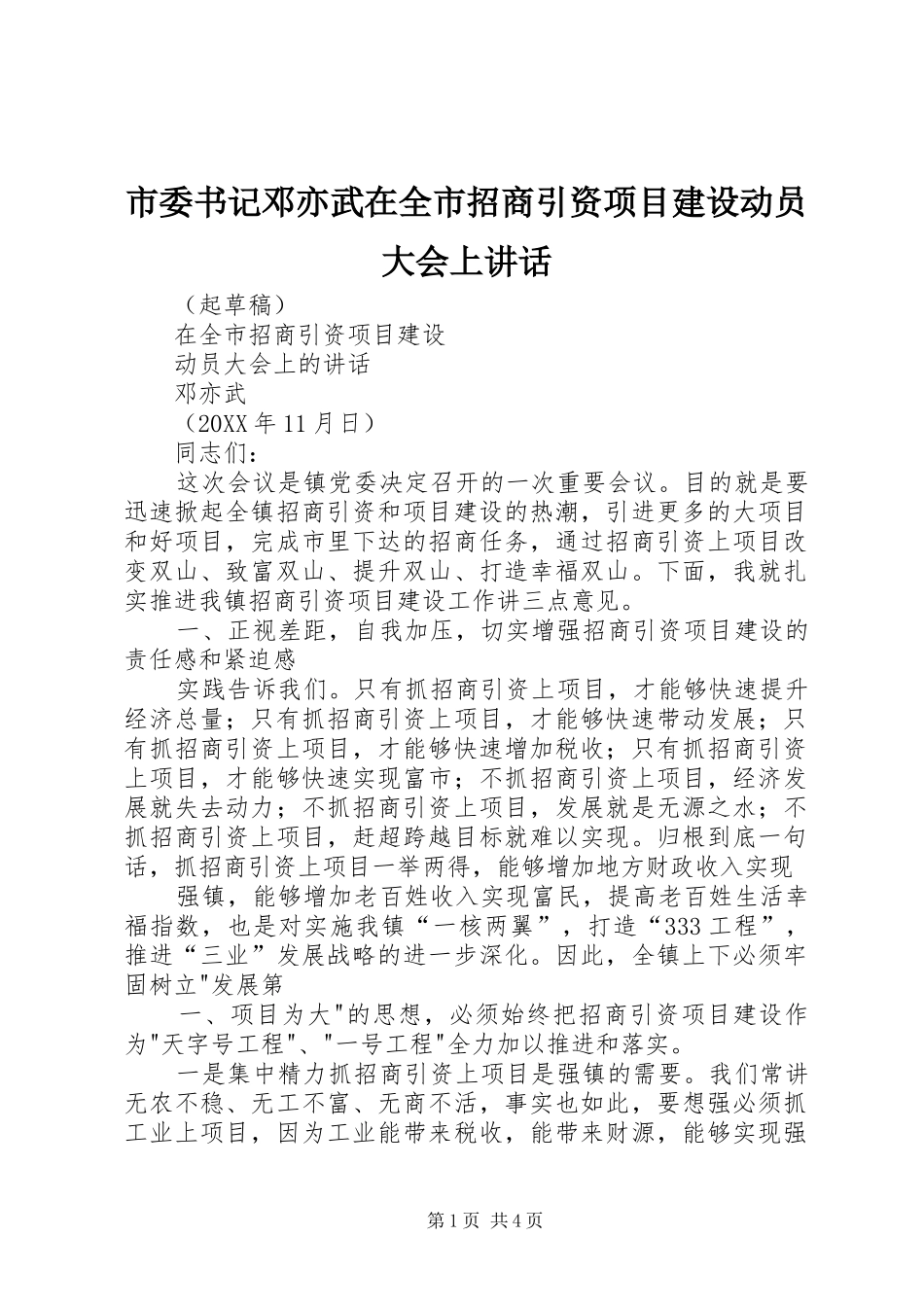 2024年市委书记邓亦武在全市招商引资项目建设动员大会上致辞_第1页
