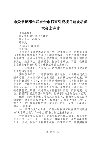 2024年市委书记邓亦武在全市招商引资项目建设动员大会上致辞