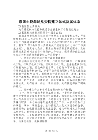 2024年市国土资源局党委构建立体式防腐体系