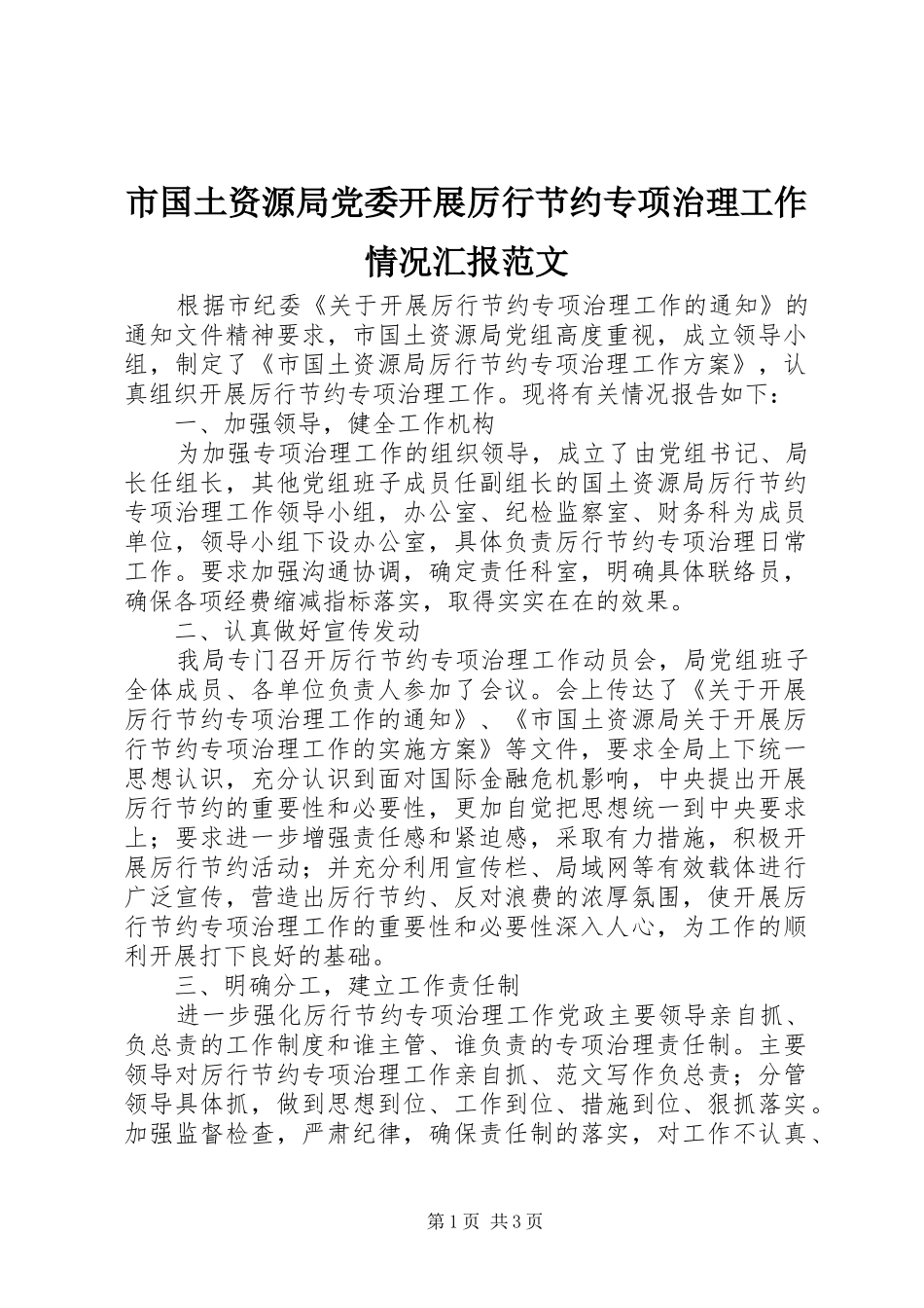 2024年市国土资源局党委开展厉行节约专项治理工作情况汇报范文_第1页