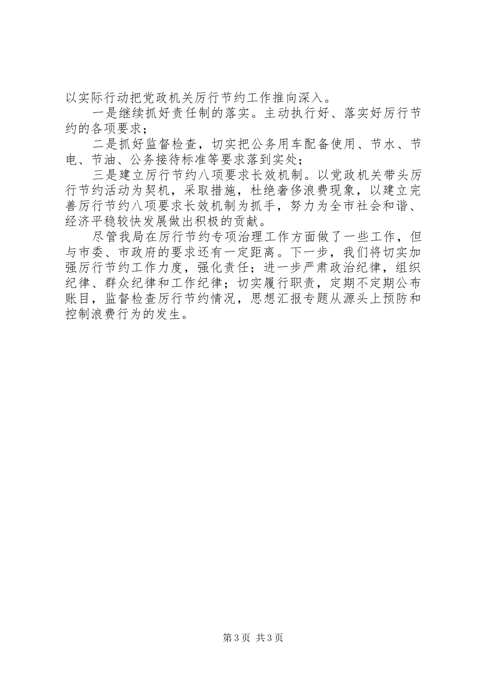 2024年市国土资源局党委开展厉行节约专项治理工作情况汇报范文_第3页