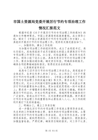 2024年市国土资源局党委开展厉行节约专项治理工作情况汇报范文