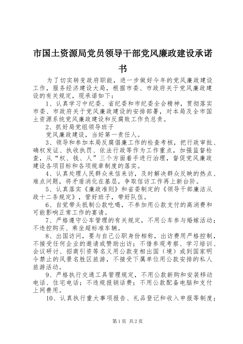 2024年市国土资源局党员领导干部党风廉政建设承诺书_第1页