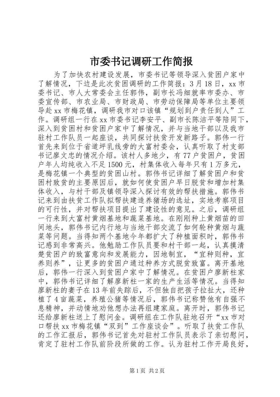 2024年市委书记调研工作简报_第1页