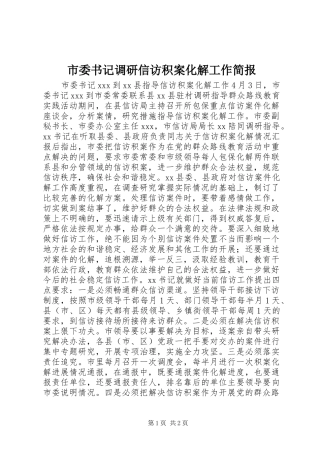 2024年市委书记调研信访积案化解工作简报