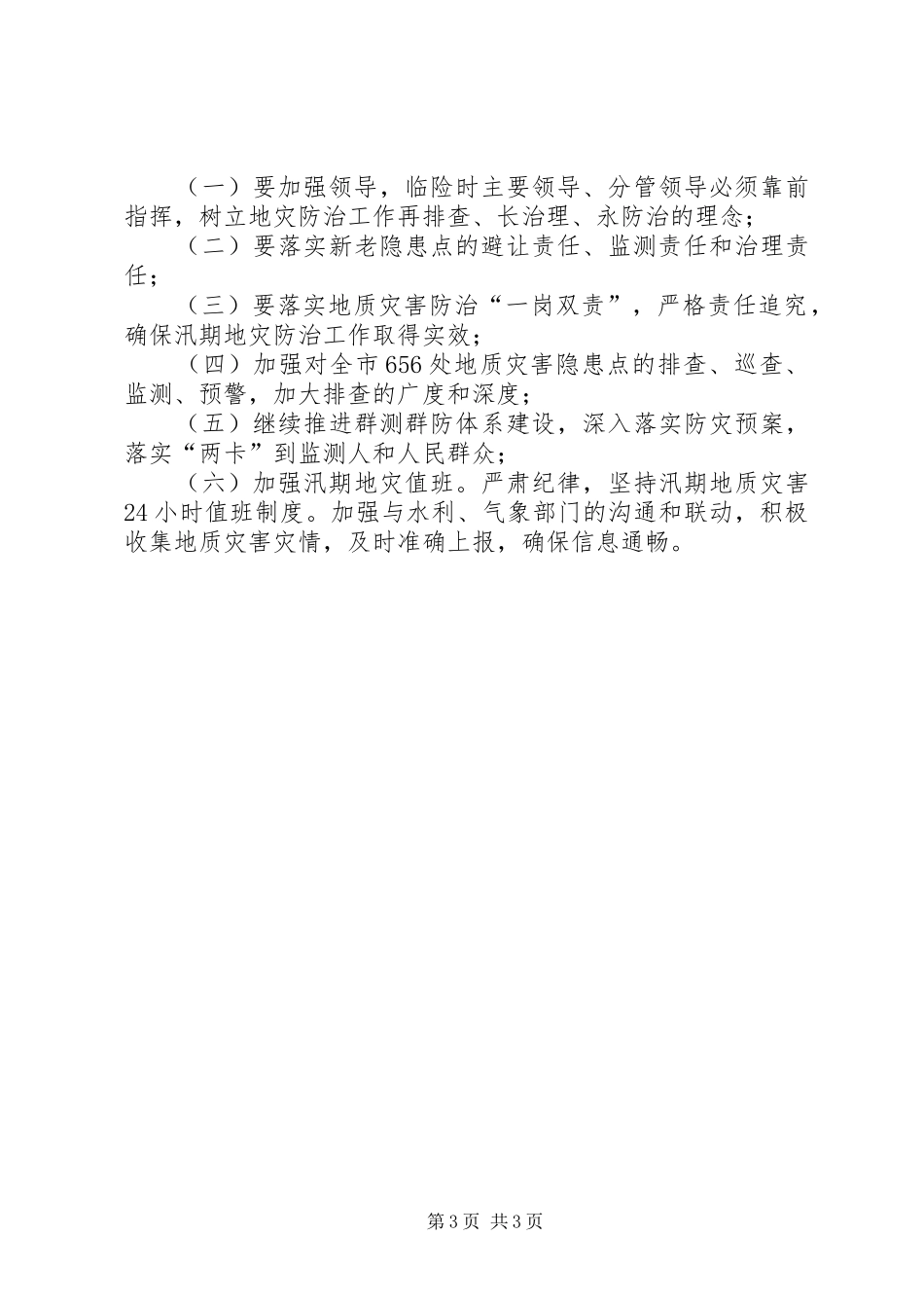 2024年市国土资源局地质灾害防治安全措施落实督查情况报告_第3页
