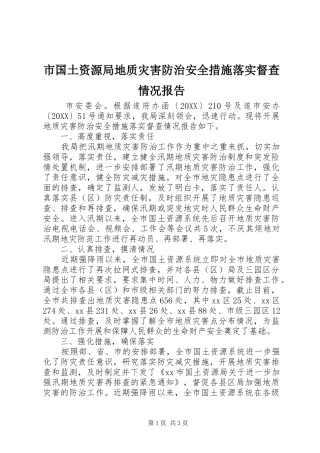 2024年市国土资源局地质灾害防治安全措施落实督查情况报告