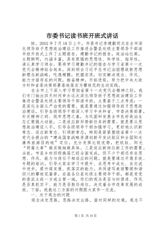 2024年市委书记读书班开班式致辞
