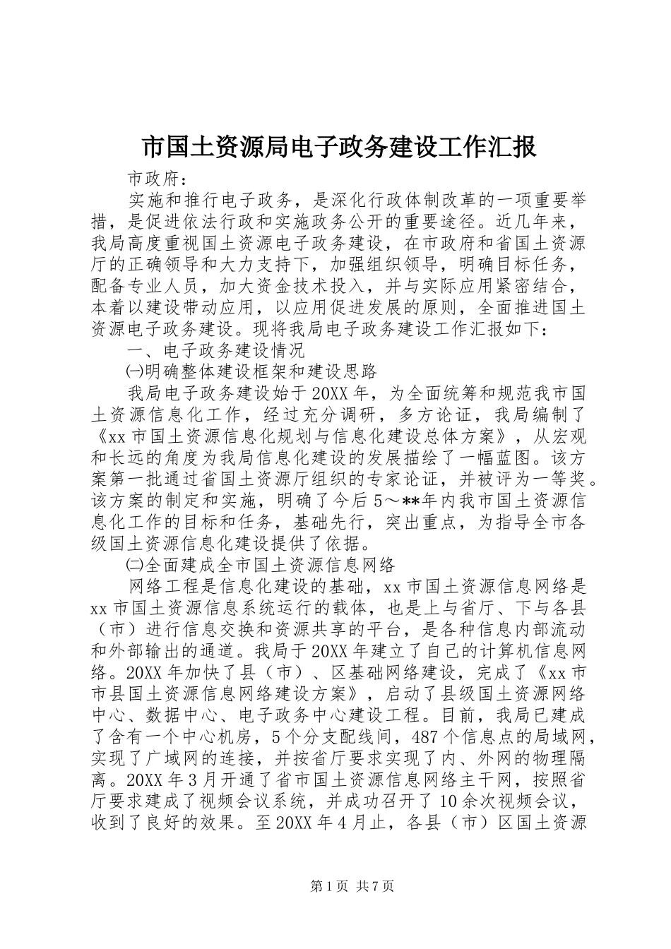 2024年市国土资源局电子政务建设工作汇报_第1页