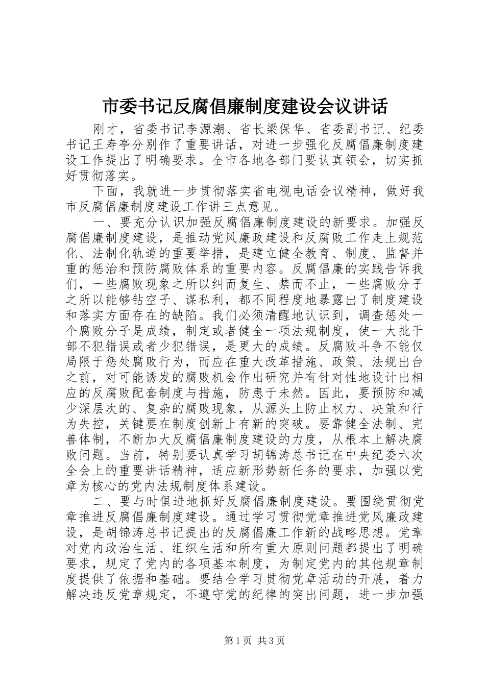 2024年市委书记反腐倡廉制度建设会议致辞_第1页