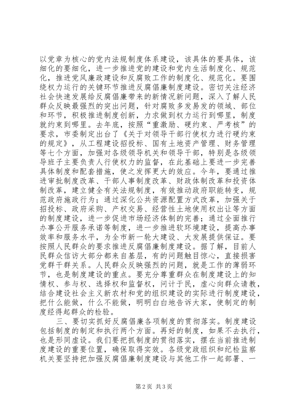 2024年市委书记反腐倡廉制度建设会议致辞_第2页