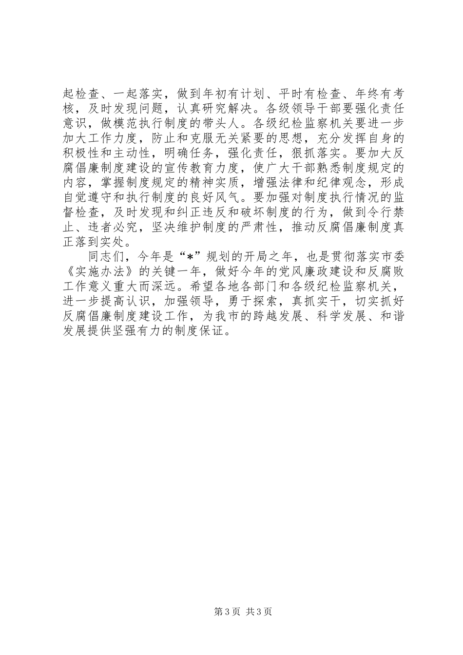 2024年市委书记反腐倡廉制度建设会议致辞_第3页