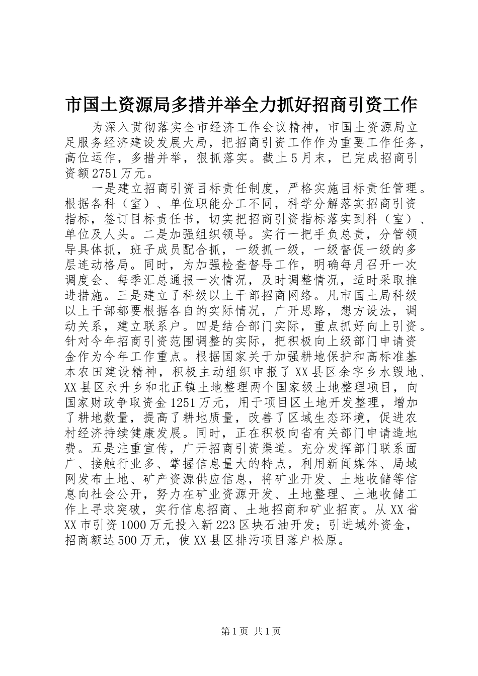 2024年市国土资源局多措并举全力抓好招商引资工作_第1页