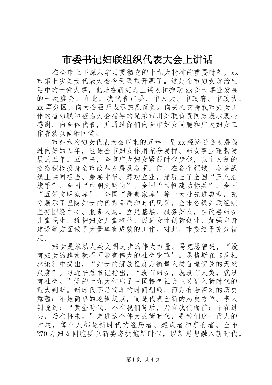 2024年市委书记妇联组织代表大会上致辞_第1页