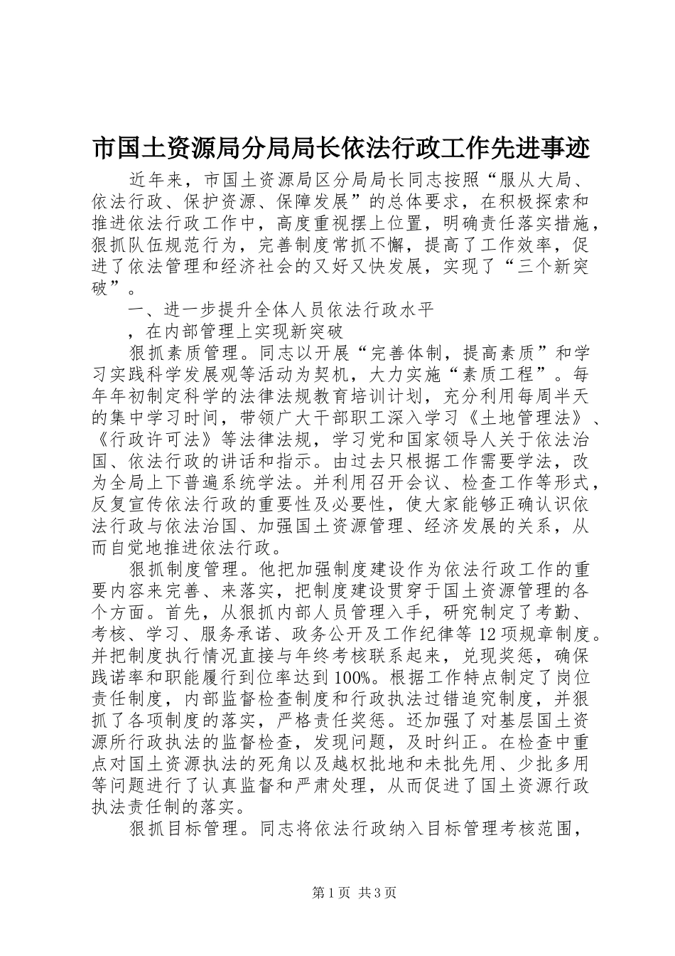 2024年市国土资源局分局局长依法行政工作先进事迹_第1页