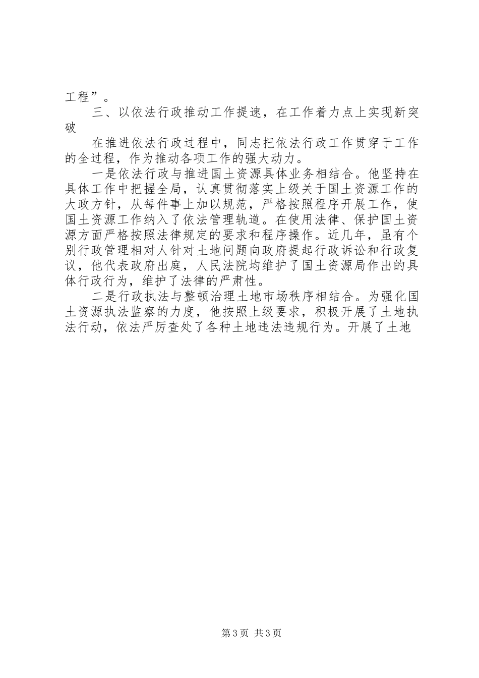 2024年市国土资源局分局局长依法行政工作先进事迹_第3页
