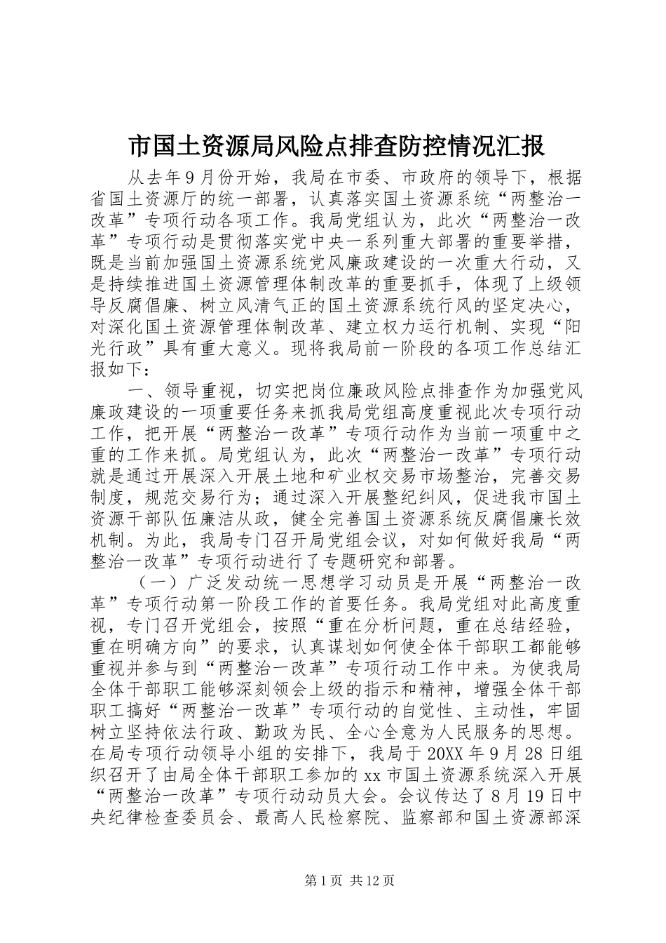 2024年市国土资源局风险点排查防控情况汇报_第1页