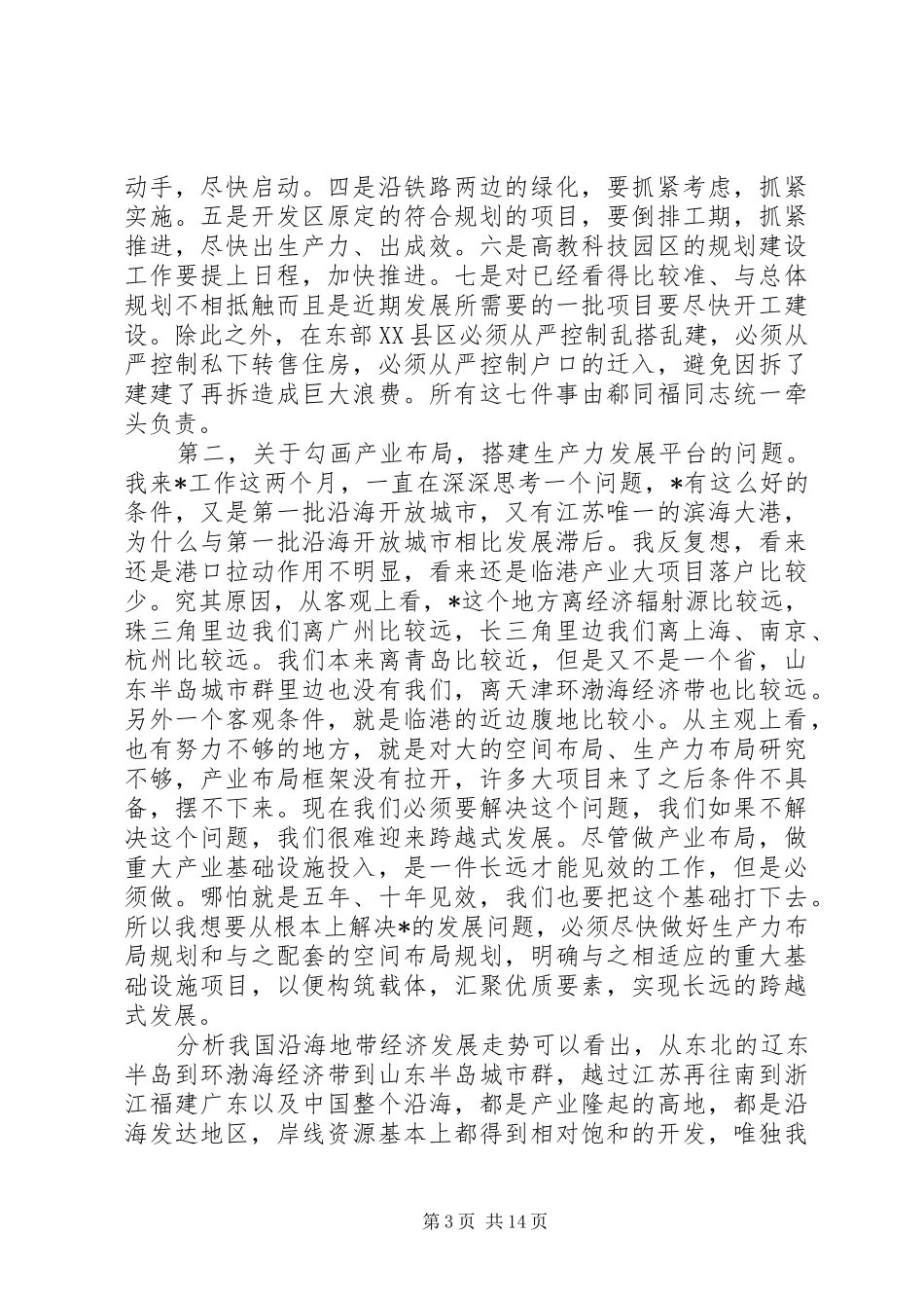 2024年市委书记干部会议发言稿_第3页