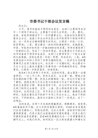 2024年市委书记干部会议发言稿