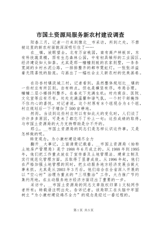 2024年市国土资源局服务新农村建设调查
