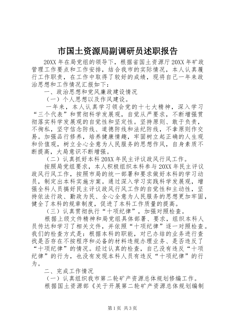 2024年市国土资源局副调研员述职报告_第1页