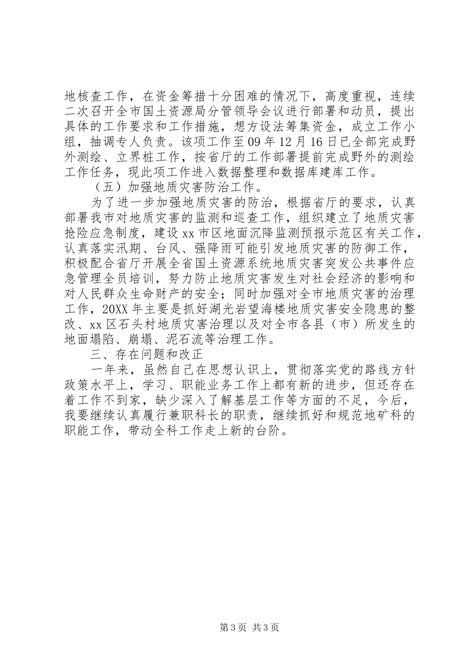 2024年市国土资源局副调研员述职报告_第3页
