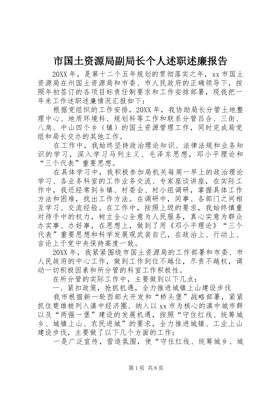 2024年市国土资源局副局长个人述职述廉报告_第1页