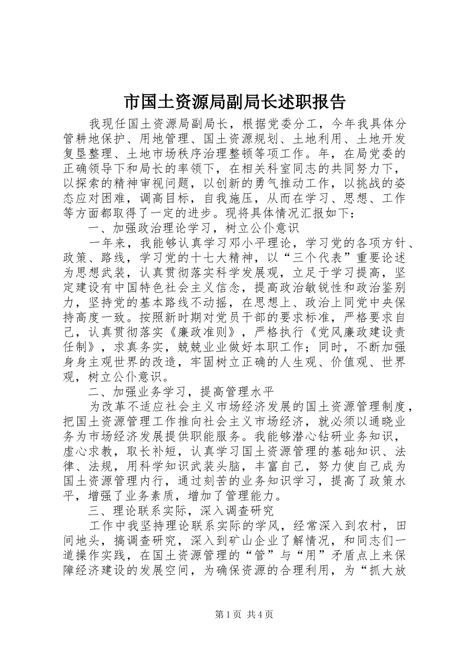 2024年市国土资源局副局长述职报告_第1页