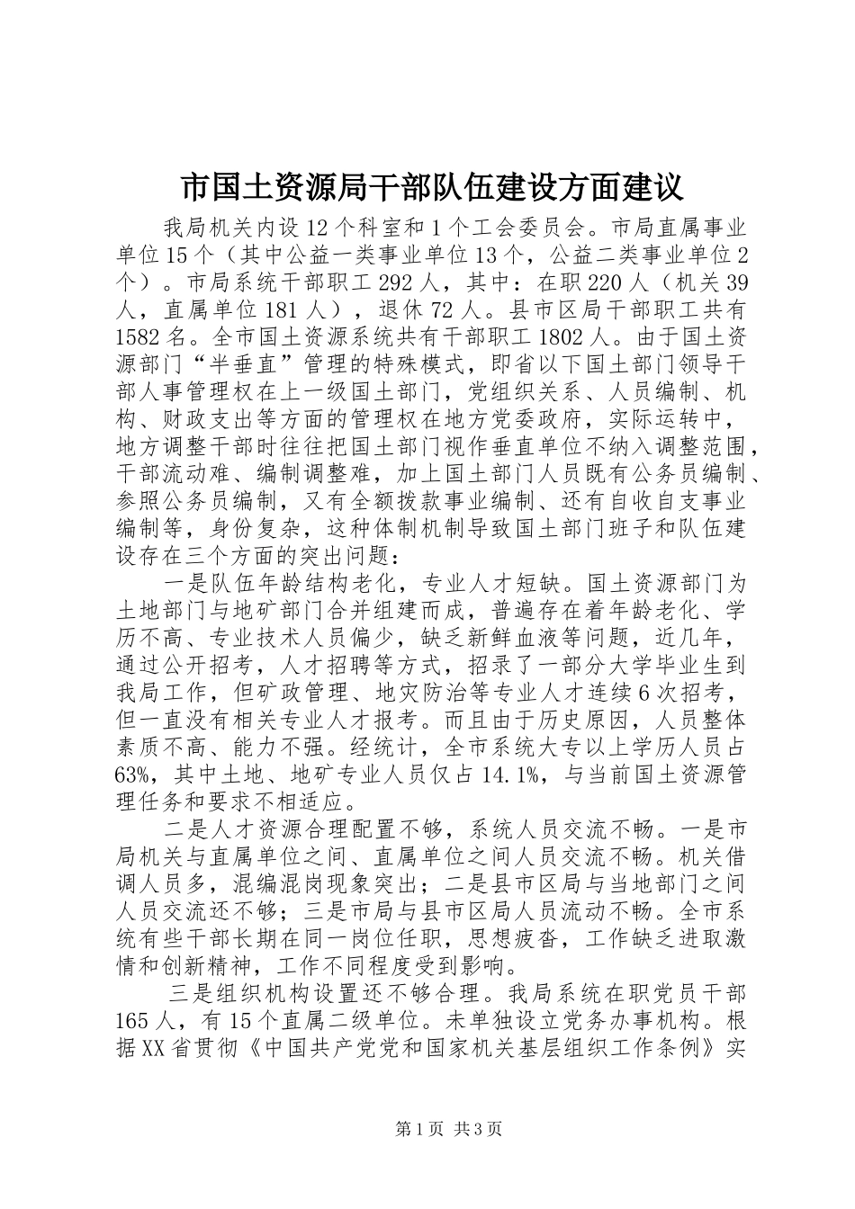 2024年市国土资源局干部队伍建设方面建议_第1页