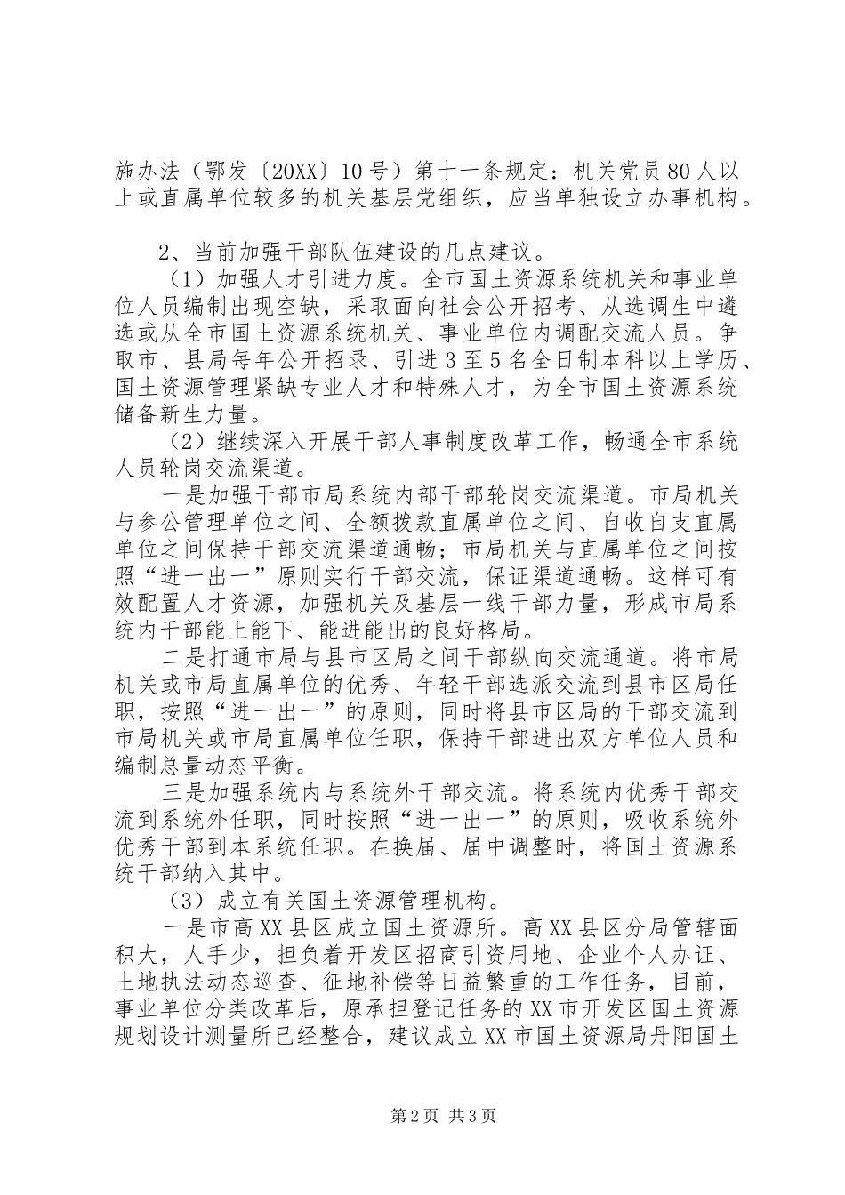2024年市国土资源局干部队伍建设方面建议_第2页