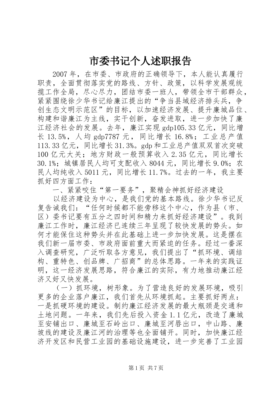 2024年市委书记个人述职报告_第1页