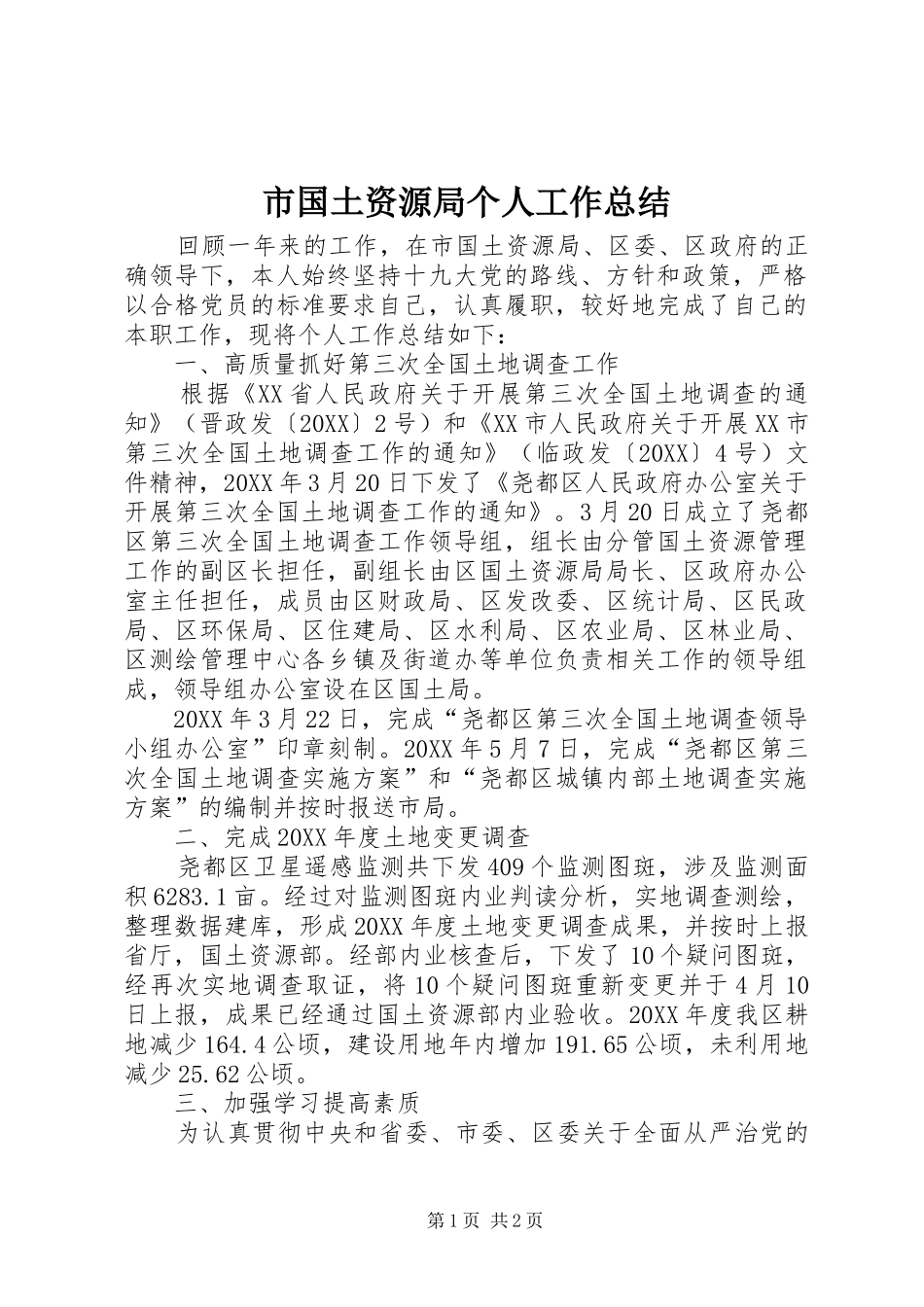 2024年市国土资源局个人工作总结_第1页
