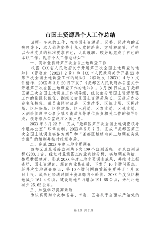2024年市国土资源局个人工作总结